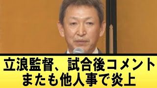 立浪監督、試合後コメントまたも他人事で炎上【反応集】【野球反応集】【なんJ なんG野球反応】【2ch 5ch】