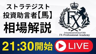 21:30～開始★投資助言者のリアルタイム相場解説★　#fx生配信 #fx #投資 #新nisa #トレーダー #株式投資 #fx初心者 #株価指数 #株価