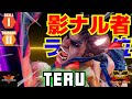 ストリートファイター５✨Teru [影ナル者] ランク1位 | SFV CE✨Teru [Kage] Season 5✨スト５