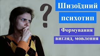 ШИЗОЇДНИЙ психотип частина 1 - формування, зовнішність, міміка, мовлення. Як визначити свій психотип