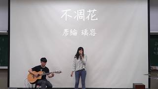 中國醫弦情吉他社-不凋花(cover)