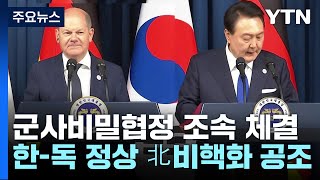 한-독 정상 "군사비밀협정 조속 체결...북한 비핵화 공조" / YTN