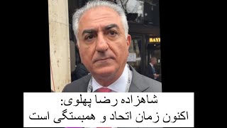 شاهزاده رضا پهلوی: اکنون زمان اتحاد و همبستگی است، در آینده زمان برای رقابت خواهد