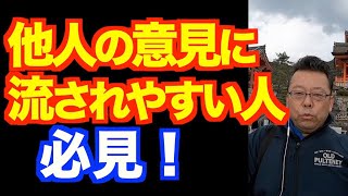 自分の軸をしっかり持つ方法【精神科医・樺沢紫苑】