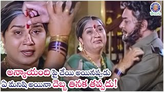 అన్యాయంది పై చేయి అయినప్పుడు ఏ మనిషి అయినా దెబ్బ తినక తప్పదు! Annapurna \u0026 Jaggayya Vermillion Scene