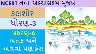 ધોરણ 3|| કલશોર||ગુજરાતી॥પ્રકરણ 6|| બતક અને અથવા પણ હંસ