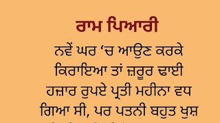 ਰਾਮ ਪਿਆਰੀ।। ਪੰਜਾਬੀ ਕਹਾਣੀ।। punjabi story emotional