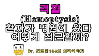 객혈(hemoptysis) 환자의 접근: 원인과 병력청취, 신체진찰 및 혈액검사 등