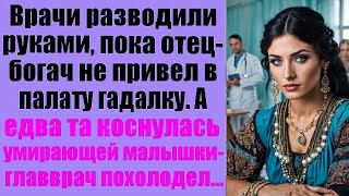 Врачи разводили руками, пока отец миллионер не привёл в палату молодую гадалку  Едва она коснул