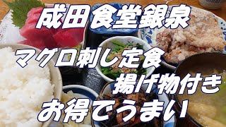 千葉県成田市の食堂銀泉のまぐろ刺し定食揚げ物一品付きが、コスパも良くうまかった。