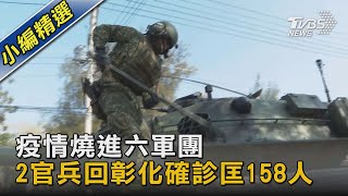 疫情燒進六軍團 2官兵回彰化確診匡158人｜TVBS新聞