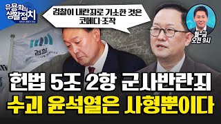 김용현도 반란수괴. 사형이다 / 검찰은  왜 군사반란죄 적용안하는가 .직권남용죄도 기소하지 않아 [김경호 군 변호사]