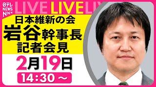 【会見ライブ】日本維新の会・岩谷幹事長 記者会見　来年度予算案　与党と日本維新の会詰めの協議 ──政治ニュース［2025年2月19日午後］（日テレNEWS LIVE）