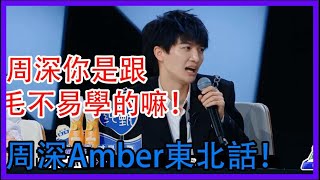 周深你是跟毛不易學的嘛！寧靜鄧超周深教Amber東北話！|創造營2021|綜劇安利社