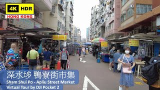 【HK 4K】深水埗 鴨寮街市集 | Sham Shui Po - Apliu Street Market | DJI Pocket 2 | 2021.05.17