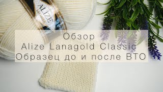 Подробный обзор на пряжу Alize Lanagold Classic. Образец до и после ВТО