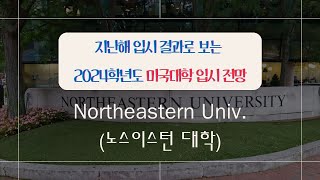 [지난해 입시 기록으로 보는 금년도 입시 전망] Northeastern Univ.