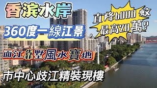 中山樓盤丨中山石岐丨香檳水岸 限時特價 單價13000元/m² 直降20萬 一綫江景 直望岐江河 精裝現樓 即買即入住