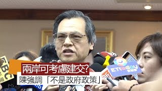 兩岸可考慮建交或歐盟模式？ 陳明通強調「不是政府政策」