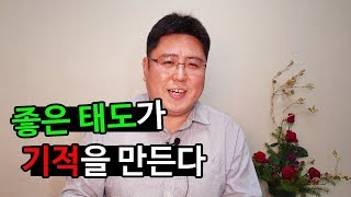 좋은 태도가 기적을 만든다