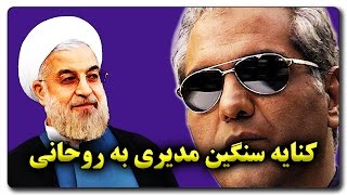 کنایه سنگین مهران مدیری به دولت روحانی/ چرا هیچ اتفاقی در زندگی مردم نمی‌افتد؟