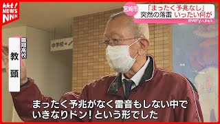 【落雷の瞬間】｢予兆なくいきなり…｣  鹿本高サッカー部今も生徒1人が意識不明