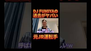 DJ FUMIYAのヤバすぎる伝説エピソード【レペゼン切り抜き】【DJふぉい】