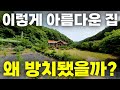 이렇게 아름다운 집이 왜 방치됐을까 이렇게 황당한 경우가