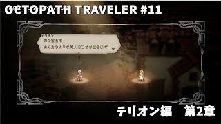 【Steam版】OCTOPATH TRAVELER/オクトパストラベラー #11 テリオン編 第2章