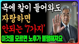 목에 칼이 들어와도 자랑하면 안되는 것 7가지 | 아무리 친해도 하지 말아야 할 말 | 인간관계 지혜ㅣ오디오북