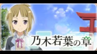 【ゆゆゆい】乃木若葉の章 2話 ハード 肝試し