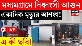 Madhyamgram News LIVE | মধ্যমগ্রামে বিধ্বংসী আগুনে একাধিক মৃত্যুর আশঙ্কা! এ কী ছবি! | Bangla News