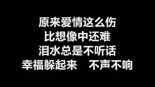 梁咏琪 - 《原来爱情这么伤》 [歌词]