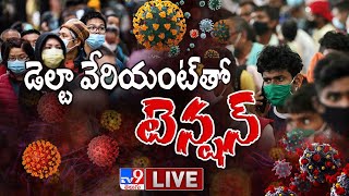 డెల్టా వేరియంట్ తో టెన్షన్ LIVE || Delta Variant - TV9 Digital