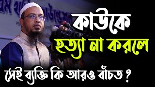 কাউকে হত্যা না করলে সেই ব্যক্তি কি আরো বাঁচতো ? শায়খ আহমাদুল্লাহ প্রশ্ন উত্তর। sheikh ahmadullah