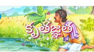 Kruthagnatha katha/కృతజ్ఞత  కథ/Telugu stories.