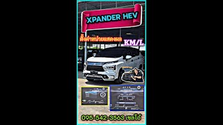 EP337 แนะนำการตั้งค่าหน้าจอแสดงผลการขับขี่XPANDER HEV #xpanderhev #xpander #xpandercross #โอ๋พระราม2