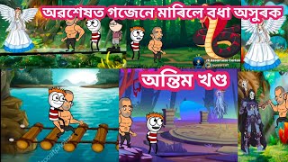 অৱশেষত গজেনে মাৰিলে বধা অসুৰক। Assamese Cartoon//Assamese story//RK Assamese Cartoon