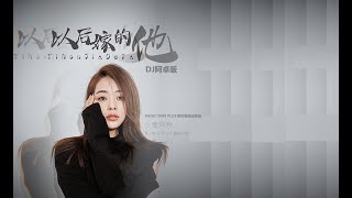 小鬼阿秋 - 以后嫁的他 (DJ阿卓版) (THE ONE MARRY LATER) [DJ MIX]