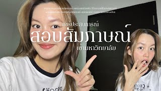 แชร์ประสบการณ์สอบสัมภาษณ์มหาลัย การเตรียมตัว คำถามที่เจอ รีวิวอาจารย์ | mesorndy✨📇📎