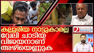 വേലി ചാടിയ പിണറായി അകത്താവുമോ? l K-Rail protest