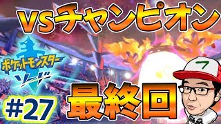 #27 最終回！vsチャンピオン戦が激熱！栄光の姿を見てくれ！【ポケットモンスターソード・シールド実況】