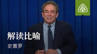 从尘土到荣耀38─解读比喻 史普罗 Job R.C. Sproul Ligonier Ministries Simplified Chinese