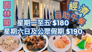 [園林閣] 龍堡國際賓館 | 經濟實惠自助午餐 | 中西式靚湯 | 美味豬腳薑蛋 | 鮮味三文魚 | 冷盤好吃😋