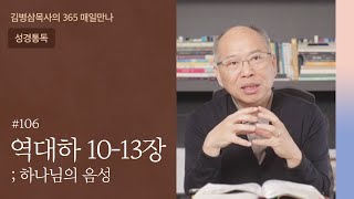 106 역대하 10-13장 '최종평가' | 하나님의 음성