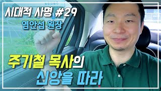 [시대적 사명] #29 주기철 목사의 신앙을 따라