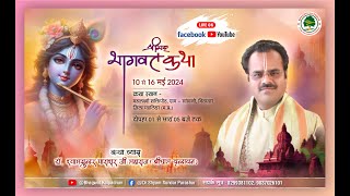 Day - 01 ||श्रीमदभागवत कथा ||परम पूज्य श्यामसुंदर पाराशर जी महाराज || सांखनी, भितरवार   (म.प्र.)