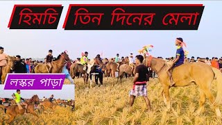 হিমচি তিন দিনের মেলা পাড়ার নাম লস্কর পাড়া #হিমচি #ঘোড়া #video #horse