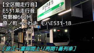 【全区間走行音】E531系走行音＜常磐線＞原ノ町→いわき モハE531-18【上り全線再開1番列車】