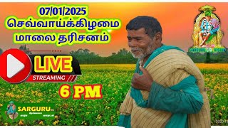 SARGURU TV 07/01/2025 செவ்வாய்க்கிழமை மாலை தரிசனம்